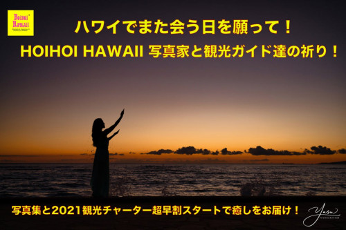 ハワイでまた会う日を願って！Hoihoi Hawai 写真家と観光ガイド達の祈り