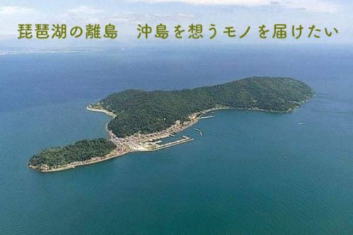 琵琶湖の離島　5年後の沖島を想うモノを沖島百貨が届けたい