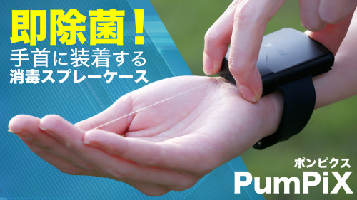 手のウィルス対策はこれで安心！ リストバンド型消毒スプレーケース「PumPiX」