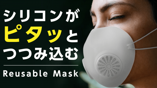 マスクと顔の隙間を減らして飛沫を防ぐ。細菌を99％ろ過するフィルター交換式マスク