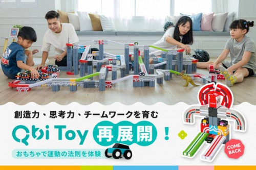 【新作登場】創造力・思考力・チームワークを育むレールブロック Qbi Toy