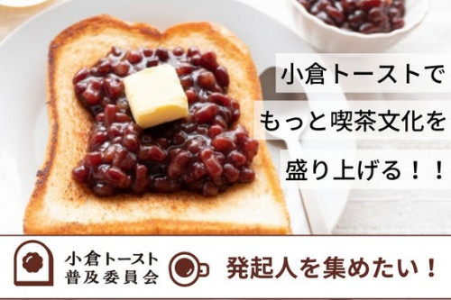 小倉トーストでもっと喫茶文化を盛り上げたい！