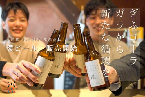 ぎふコーラのガラ循環活用プロジェクト　文化を形に「環ビール」を販売開始