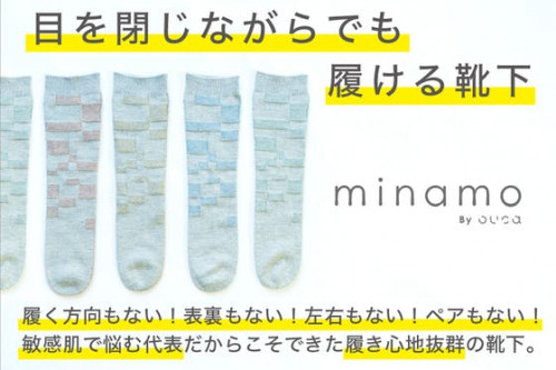 目を閉じてでも履ける靴下『minamo』を日本全国に届けたい！