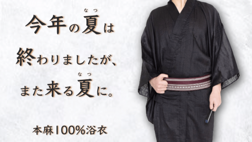 本麻１００％・日本着物問屋と作った本格浴衣！新作帯と共に。