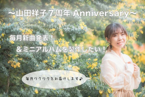 【山田祥子７周年Anniversary】毎月新曲発表＆ミニアルバムを製作したい！