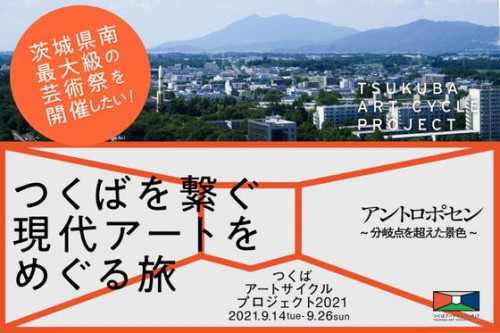 茨城県南で最大級アートイベント『つくばアートサイクルプロジェクト』を開催したい！
