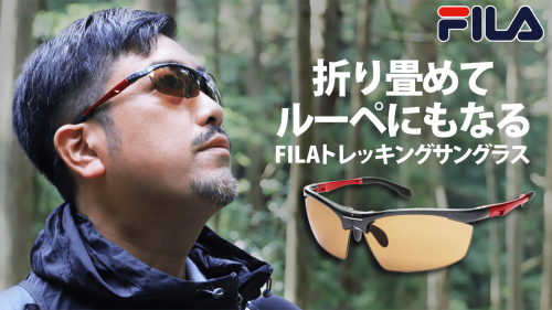 【福井の眼鏡企業考案】折り畳めてルーペにもなる「FILAトレッキングサングラス」