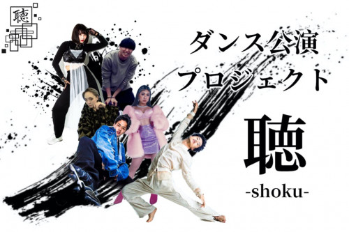 聴-shoku- ダンス舞台公演