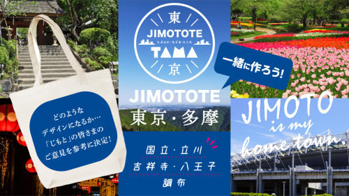 【東京・多摩】地元の人達と一緒に作る『ジモトート東京・TAMA』制作プロジェクト
