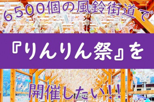 【信州飯島風鈴街道】 6500個の風鈴街道で『りんりん祭』を開催したい！！