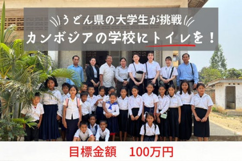カンボジアの小学校にトイレを建てたい！～カンボジアへ香川大学生の挑戦！～
