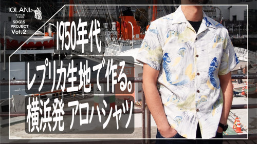 【YOKOHAMA×ALOHA】老舗IOLANIの鯉と金魚の和柄シャツを復刻！