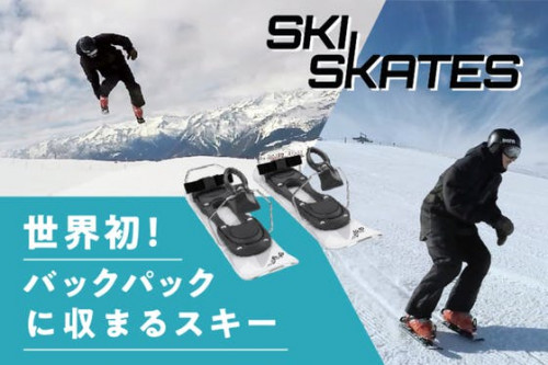 雪上を靴のまま滑る感覚！バックパックに収まる世界一短いスキー「スキースケート」
