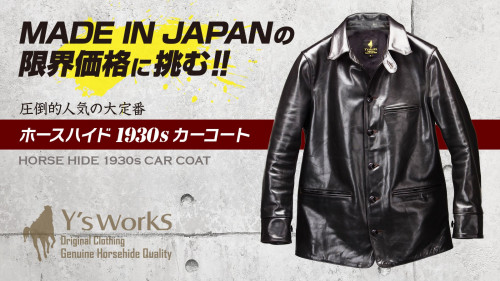 ホースハイドのカーコートを限界価格の4万円代から挑戦！MADE IN JAPAN