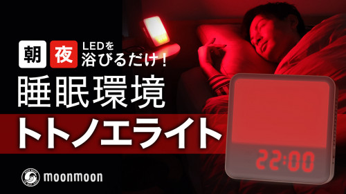 睡眠リズム照明「トトノエライト」+光・アロマ・サウンド生活リズム2点セット