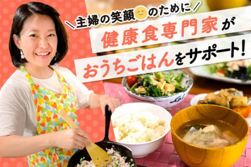 主婦の笑顔とごはんは家族や日本の社会基盤！家食の価値をひろめる書籍を出版したい！