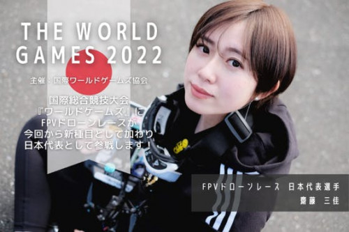 『ワールドゲームズ2022』にFPVドローンレース日本代表として参戦します！