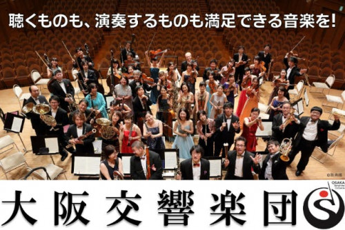 【聴くものも、演奏するものも満足できる音楽を！】大阪交響楽団支援プロジェクト