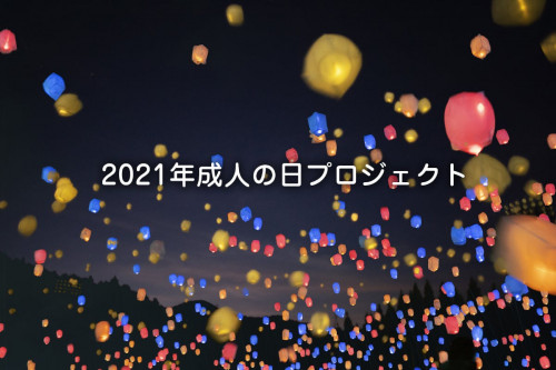 松山で成人式ができなくなった成人に向けて【祝意】を伝える！思い出作りプロジェクト