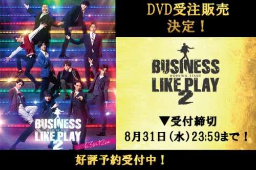 ワーキング・ステージ「ビジネスライクプレイ2」公演DVD化プロジェクト