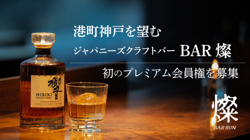 神戸三宮ジャパニーズクラフトBAR『燦』がプレミアムウイスキーの特別会員権を募集