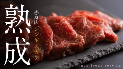 【新製法】肉質・香り、羊肉の常識が変わる赤身肉ジンギスカン