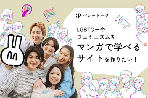 【パレットーク】LGBTQ+やフェミニズムをマンガで学べるサイトを立ち上げたい！