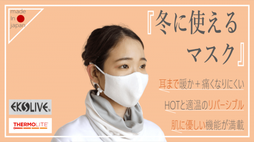 抗菌、暖か、肌に優しい、だけじゃない。職人達が国産素材で紡ぐ「冬に使えるマスク」