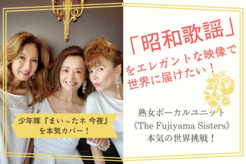 熟女ボーカルユニットの挑戦！日本の「昭和歌謡」をエレガントな映像で世界に届けたい