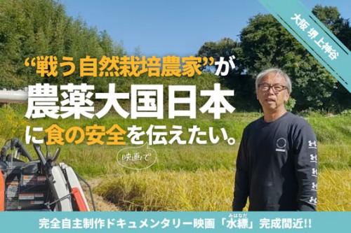 戦う自然栽培農家！「ゆにわの里」寺田将樹が映画「水縹」で食の安全を伝えたい！