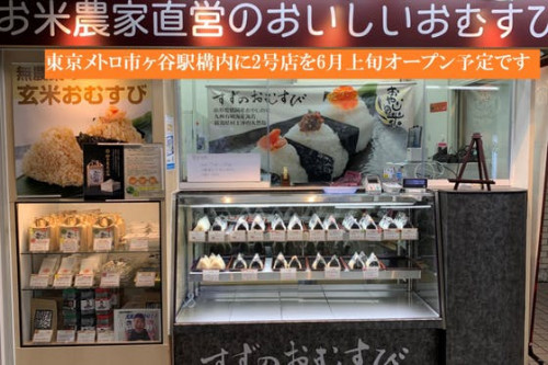 東京メトロ市ヶ谷駅構内に米農家直営のおむすび屋【すずのおむすび】をオープンしたい
