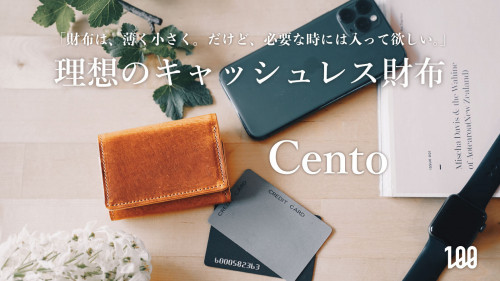 100人の声から生まれた、キャッシュレス財布の決定版『Cento』