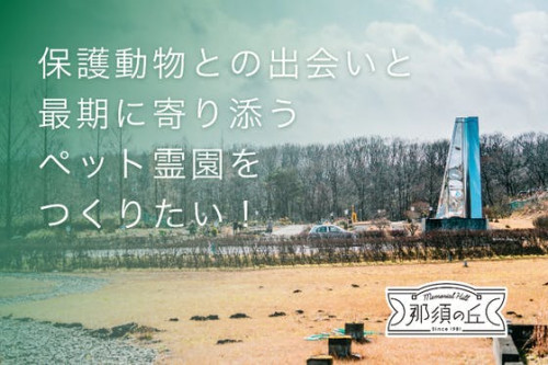 栃木県那須塩原に保護動物との出会いと最期に寄り添うペット霊園をつくりたい！