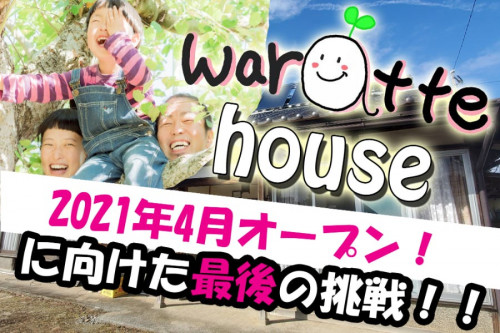 笑顔が集う長野県飯田の家【waratte house】開業まであと一歩！！
