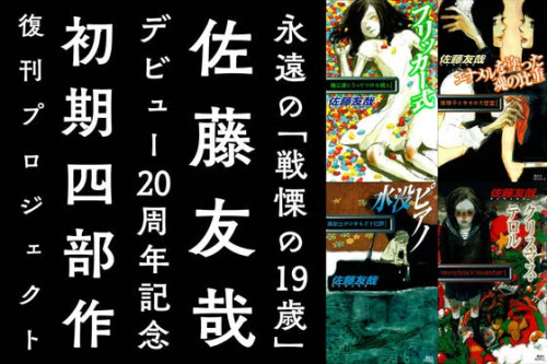 小説家・佐藤友哉（愛称ユヤタン）のデビュー20周年記念復刊企画を祝福したい！