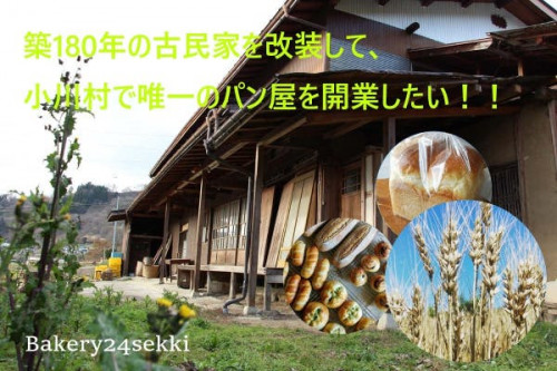 築180年の古民家を改装して、小川村で唯一のパン屋を開業したい！