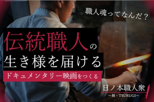 日本の伝統文化を受け継ぐ、志ある職人の“ドキュメンタリー映画”を作りたい