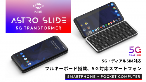 フルキーボード搭載5Gスマートフォン『Astro Slide』日本上陸！