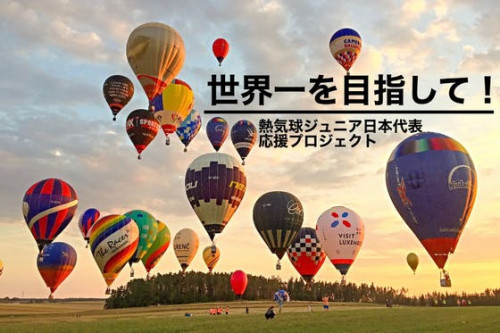 【熱気球日本代表】U３０の熱気球世界大会で優勝したい！日本代表サポーター大募集！