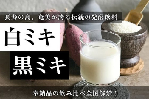 長寿の島、奄美が誇る伝統の発酵飲料「白ミキ・黒ミキ」奉納品の飲み比べ全国初解禁！