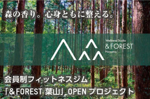森の香りで心身を整える。会員制フィットネスジム「＆FOREST 葉山」OPEN
