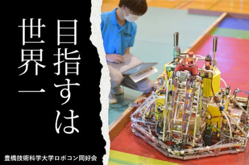 NHK学生ロボコン2021優勝を目指して