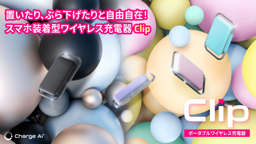『Clip』新感覚☆置いたり掛けたり自由自在！スマホ装着型ワイヤレス充電器