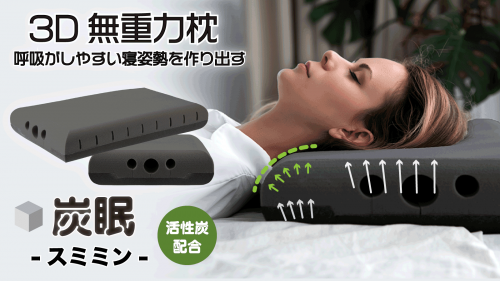 【第二弾】 重力を忘れるような寝心地を 活性炭配合3D立体無重力枕 炭眠スミミン