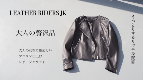 大人リッチな艶感。高級リアルレザーライダースジャケットをアンダー3万円代から！