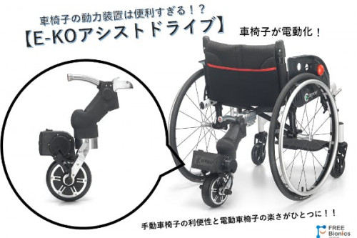 E-KO車椅子アシストドライブ、手動車椅子を電動化にしましょう！
