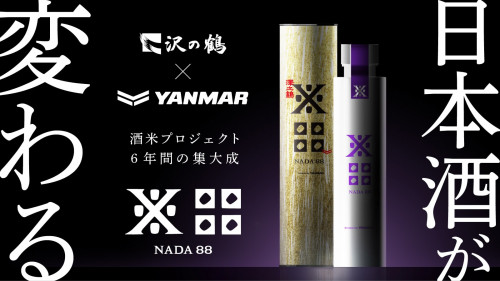 【沢の鶴×ヤンマー】初めての米の甘みと香り。酒米で変わる日本酒と農業の未来！