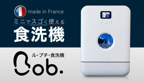 フランス製　超小型食洗機　【Bob　ル・プチ】毎日活躍して時間もコストも抑えれる