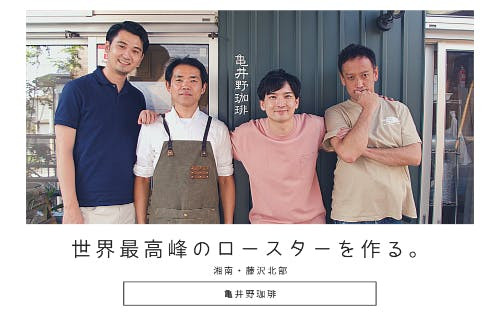 【亀井野珈琲】藤沢北部に日本最高峰のロースター＆カフェを作りたい。